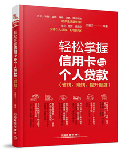 信用卡养卡技巧方法书 刷卡车贷房贷款办理申请 信用卡提额书籍 省钱赚钱提升额度 玩转信用卡理财书籍 轻松掌握信用卡与个人贷款