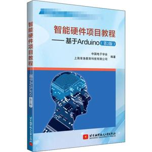 智能硬件项目教程基于Arduino 第2版 全国青少年机器人技术等级考试三四级正版教材单片微型计算机程序设计智能硬件书籍