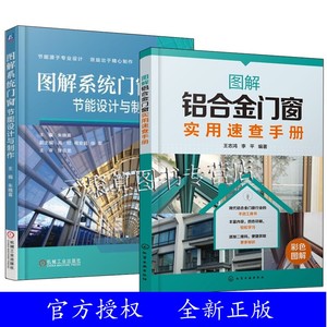 2本 图解铝合金门窗实用速查手册+图解系统门窗节能设计与制作 结构设计 制造方法 系统 节能设计 系统 铝合金门窗施工技术书籍