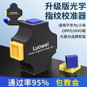 光学指纹校准器适用于VIVO华为OPPO小米手机屏幕指纹校正矫正工具