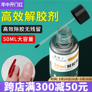 鹿仙子502解胶剂强力高效去除快干胶指甲油免钉胶丙酮溶解清除剂