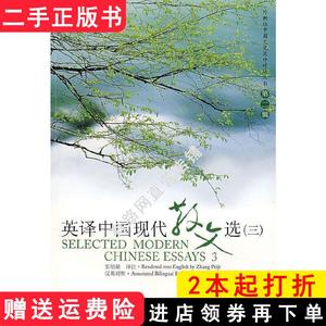 二手书英译中国现代散文选三张培基注上海外语教育出版社