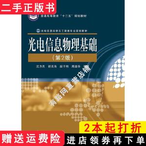 二手书光电信息物理基础第2版第二版沈为民胡茂海段子刚电子工?