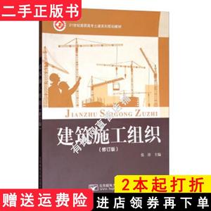 二手书建筑施工组织修订版张萍张萍北京邮电大学出版社