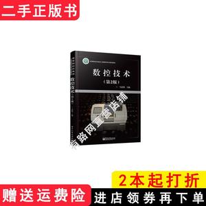 二手书数控技术-第2版第二版马宏伟电子工业出版社