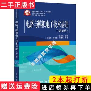 二手书电路与模拟电子技术基础第4版第四版查丽斌电子工业出版?