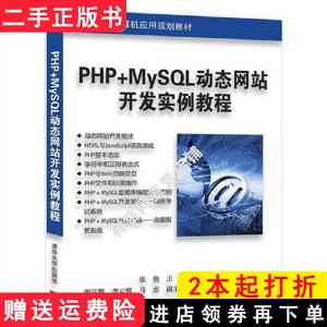 二手书PHP+MySQL动态网站开发实例教程张艳清华大学出版社