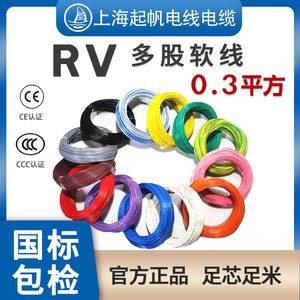 上海起帆电线电缆AVR/RV0.3平方单芯多股信号铜芯软线电源线国标
