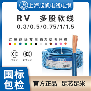 起帆电线 RV0.3/0.5/0.75/1/1.5平方单芯多股铜芯国标软铜线100米