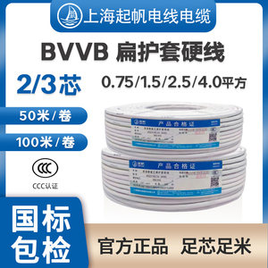 起帆电线BVVB2 3芯硬护套1 1.5 2.5 4平方家装铜芯国标100米50米