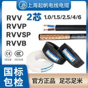 起帆电线RVV两芯2*1/1.5/2.5/4平方监控电源铜线信号线圆护套软线