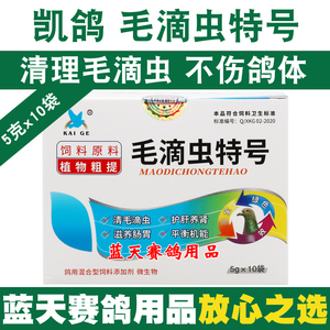 凯鸽鸽药毛滴虫特号粉鸽子鸽药鹦鹉专用药赛信鸽毛滴虫鸽子药大全