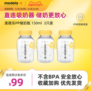 美德乐Medela150ML婴儿储奶瓶 PP奶瓶3个装标准口径配件可冷藏