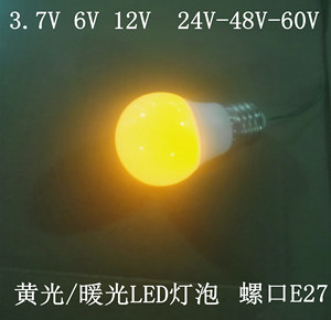 交流24V-60V灯泡船用照明低压直流3.7V6V12伏黄光柔和灯光led灯