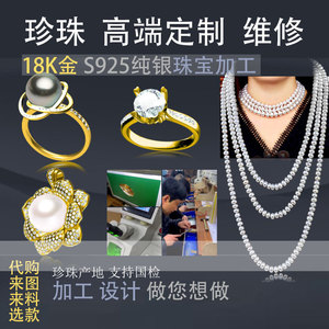 珍珠加工18K S925 珠宝首饰定制钻石彩宝配件戒指项链耳环手链