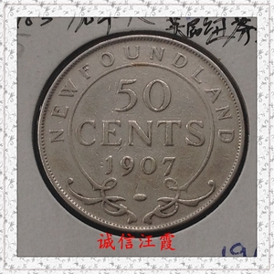 英属加拿大纽芬兰1907年50分爱德华七世银币.传世包浆带底光