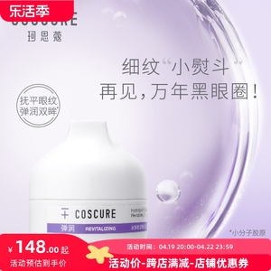 珂思蔻水解胶原弹润活肤眼霜眼部补水淡化黑眼圈眼袋眼纹提拉紧致