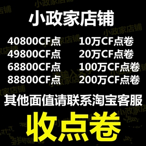 CF穿越火线点卷2000 11000 88800 10万 20万 30万 50万收购cf点券