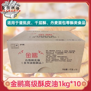 金鹂高级酥皮油1kg*10片/箱 片状玛琪琳起酥油蛋挞皮烘焙原料黄油