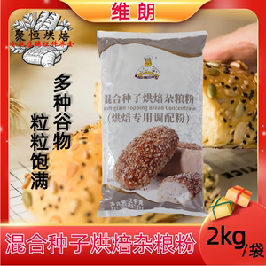 维朗混合种子烘焙杂粮粉2kg原装欧式杂粮面包装饰杂粮粒烘焙原料
