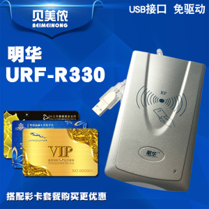 明华读卡器URF-R330会员管理系统RF-EYE-U010非接触IC卡读写器