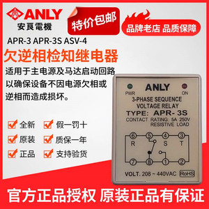 原装正品台湾ANLY安良APR-3S三相相序保护继电器欠逆相检知继电器