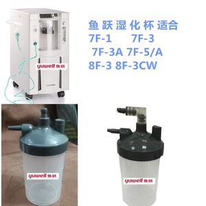 鱼跃制氧机湿化瓶湿化杯 吸氧机湿化杯 7F-1 7F-3 8f-3 原装配件