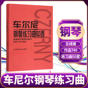 车尔尼740 车尔尼钢琴练习曲50首手指灵巧的技术练习