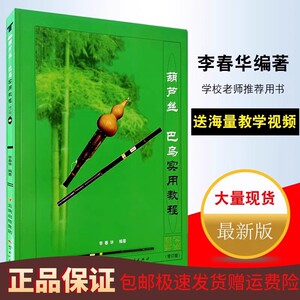 正版葫芦丝巴乌实用教程李春华葫芦丝初学者入门教程教材书葫芦丝