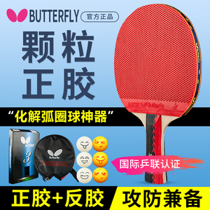 正品BUTTERFLY蝴蝶三星乒乓球拍横拍3星成品拍单拍双面反胶初学拍