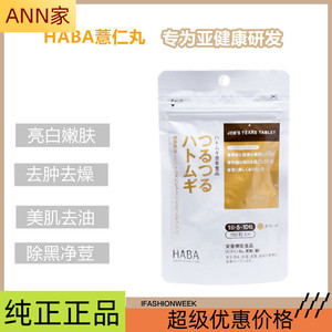 日本HABA 薏仁丸酵素纤维去湿气薏米精华美肤片 450粒3个月量