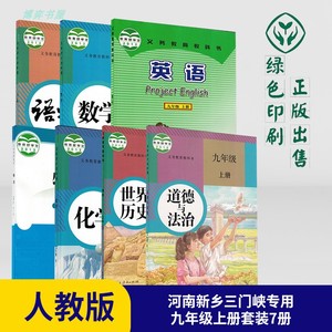 2021正版包邮河南新乡三门峡专用九年级上册全套教材语文数学英语物理化学历史道德与法治课本初三上人民教育出版社部编新版教科书