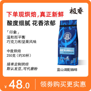 极睿精选蓝山风味咖啡豆进口咖啡生豆新鲜烘焙可代磨黑咖啡粉250g