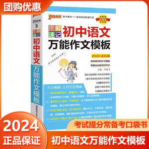 pass绿卡图书2024新版图解速记初中语文万能作文模板 七年级八九年级中考满分作文大全初一初二初三超级素材作文书人教版