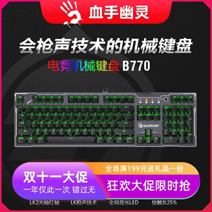 双飞燕血手幽灵B770 B770R 有线2.5代光轴机械键盘 游戏机械键盘