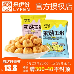 来伊份素烧玉米250g散称小包装芝士味蜂蜜味黄金玉米粒来一份零食