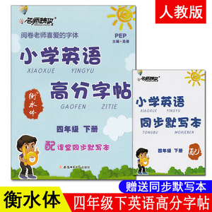 【赠默写本】名师特攻小学英语高分字帖四年级下册pep人教版26个英文字母练字帖衡水体铅笔横水体英语字体字帖小学生同步花体圆体