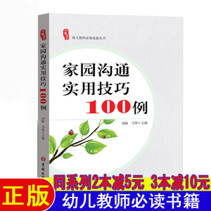 家园沟通实用技巧100例幼师面试课程幼师编制考试资料书适合幼师看的书幼师必读书籍2024学前教育幼教专业教育学幼儿园教师用书