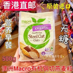 香港代购澳洲Macro有机钢切燕麦粒Organic Steel Cut营养早餐500g