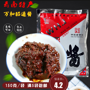 云南特产 万和昭通酱150g/袋黄豆酱杂酱面炸酱拌面酱米线调料咸菜