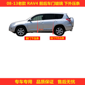 适用于08-13老款RAV4前后车门玻璃外压条 旧款RAV4车门玻璃下压条