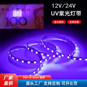 led灯带 12V 紫光验钞杀菌医疗UV紫外线LED贴片24Vled灯带365波长