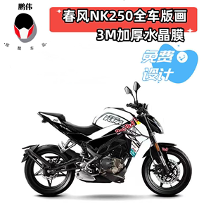 定制春风NK250版画贴花摩托车改装全车贴膜个性版画拉花改色膜