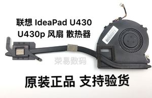Lenovo联想IdeaPad U430 U430p 风扇 散热器 散热模组36LZ9TMLV00