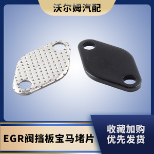 EGR阀挡板堵片废气处理冷垫片适用于宝马E60 E46 318d 320d 330d