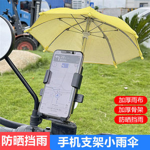 电动车手机导航支架机车小雨伞防雨水防晒遮阳摩托自行车外卖小伞