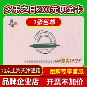 多乐之日面包现金卡200面值蛋糕卡优惠卡券上海无锡北京天津可用