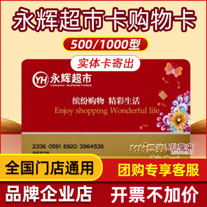 永辉超市卡礼品卡购物卡现金卡消费卡500/1000元实体卡 全国通用