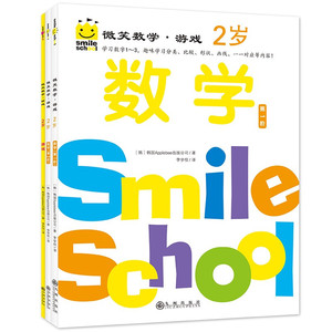 微笑数学·游戏系列：2岁+3岁（全6册）有趣的创意数学/余成图书