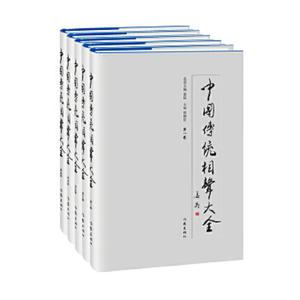 《中国传统相声大全》全五卷/贾德臣主编作家出版社余成图书